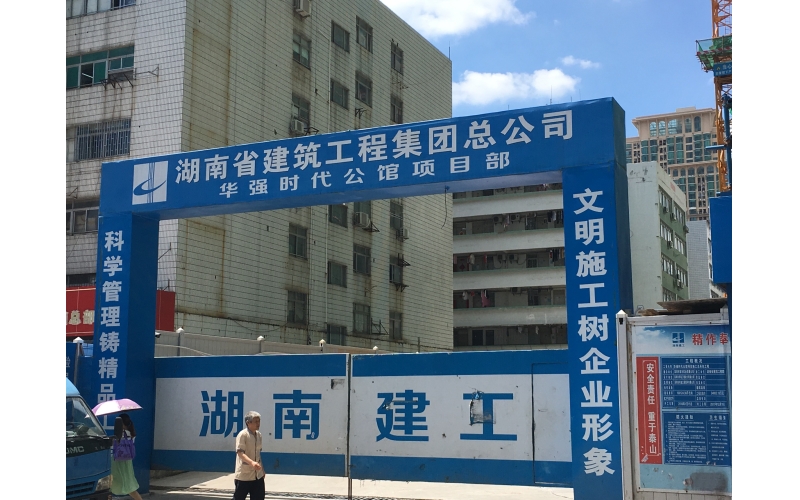 深圳华强时代公馆